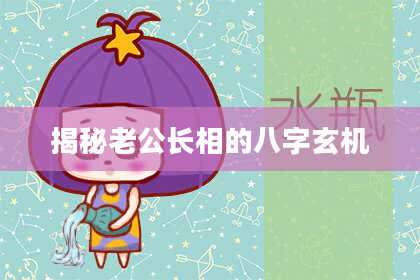 揭秘老公长相的八字玄机