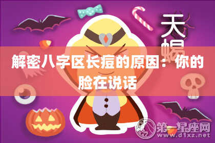 解密八字区长痘的原因：你的脸在说话