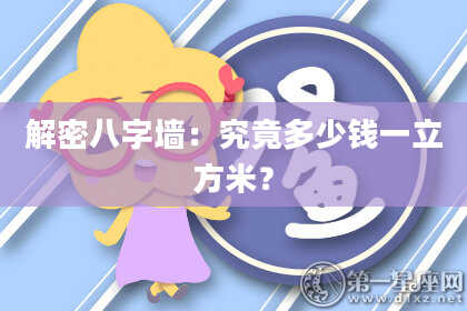 解密八字墙:究竟多少钱一立方米?