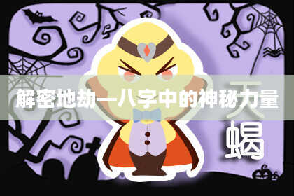解密地劫—八字中的神秘力量