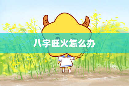 八字旺火怎么办
