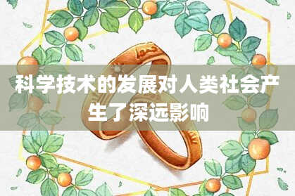 科学技术的发展对人类社会产生了深远影响