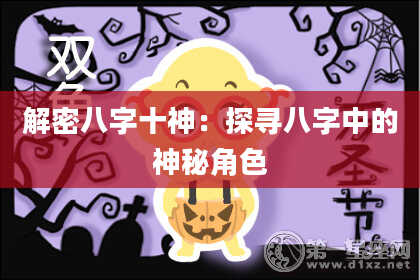 解密八字十神：探寻八字中的神秘角色