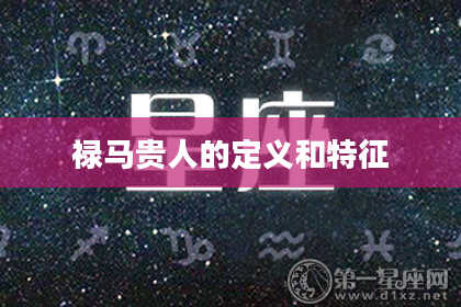 禄马贵人的定义和特征