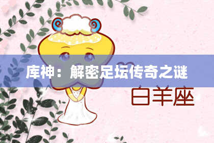 库神：解密足坛传奇之谜