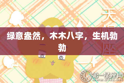 绿意盎然，木木八字，生机勃勃