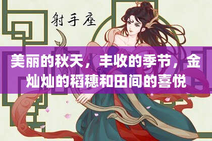 美丽的秋天，丰收的季节，金灿灿的稻穗和田间的喜悦