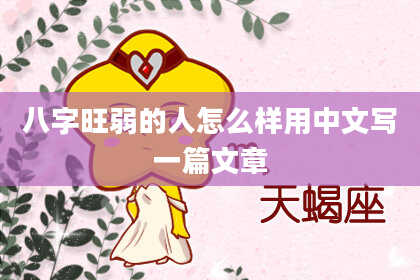 八字旺弱的人怎么样用中文写一篇文章