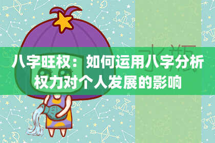 八字旺权：如何运用八字分析权力对个人发展的影响