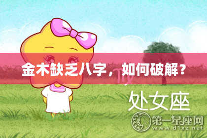 金木缺乏八字,如何破解?