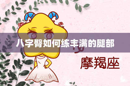 八字臀如何练丰满的腿部