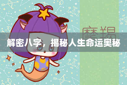 解密八字，揭秘人生命运奥秘