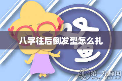 八字往后倒发型怎么扎