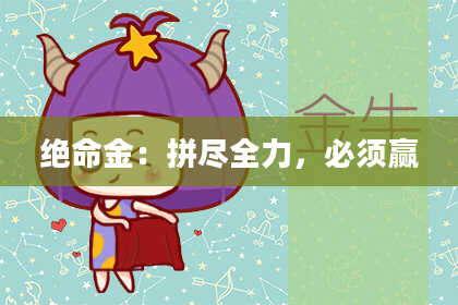 绝命金：拼尽全力，必须赢