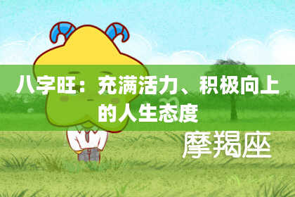 八字旺：充满活力、积极向上的人生态度