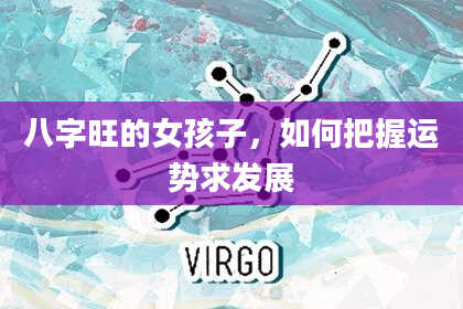 八字旺的女孩子，如何把握运势求发展