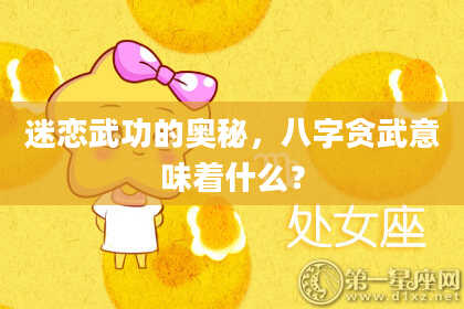 迷恋武功的奥秘，八字贪武意味着什么？