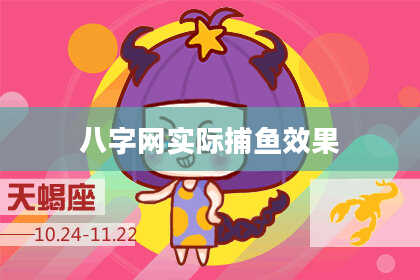 八字网实际捕鱼效果