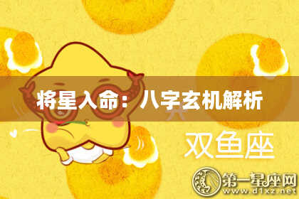 将星入命：八字玄机解析