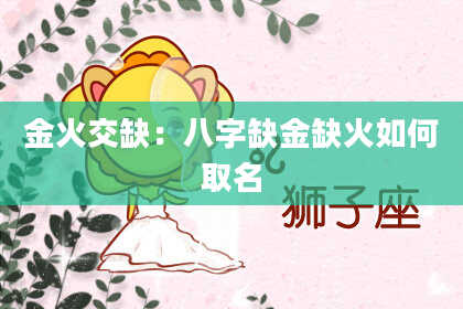 金火交缺：八字缺金缺火如何取名