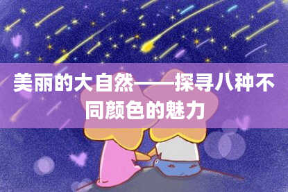 美丽的大自然——探寻八种不同颜色的魅力