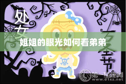 姐姐的眼光如何看弟弟