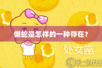 懒蛇是怎样的一种存在？