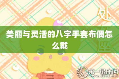 美丽与灵活的八字手套布偶怎么戴