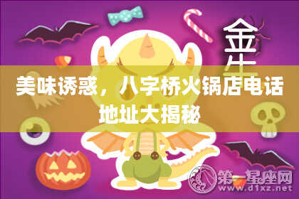 美味诱惑，八字桥火锅店电话地址大揭秘
