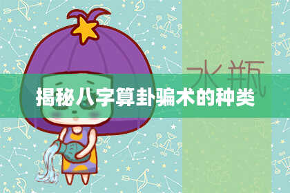 揭秘八字算卦骗术的种类