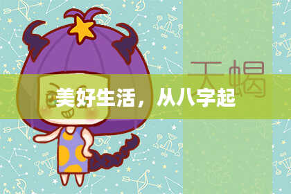 美好生活，从八字起