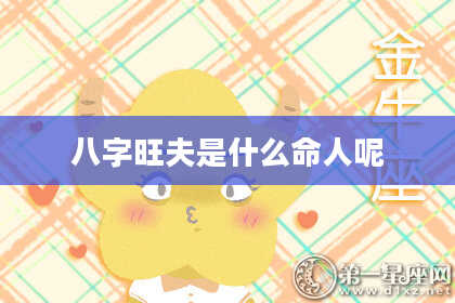 八字旺夫是什么命人呢