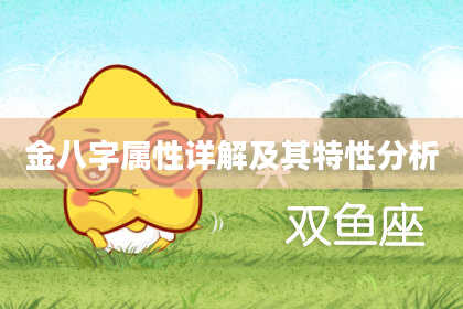 金八字属性详解及其特性分析