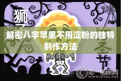 解密八字苹果不用淀粉的独特制作方法