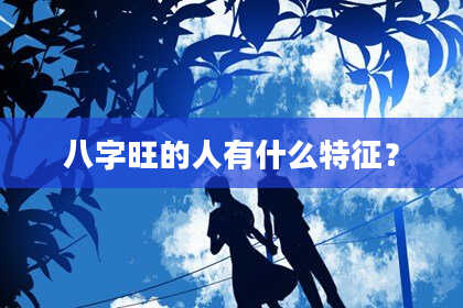 八字旺的人有什么特征？
