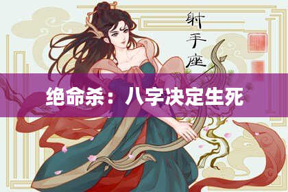 绝命杀：八字决定生死