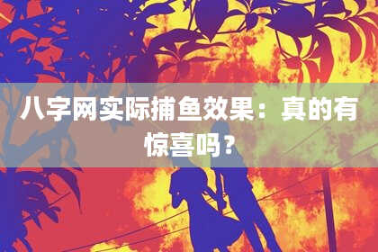 八字网实际捕鱼效果:真的有惊喜吗?