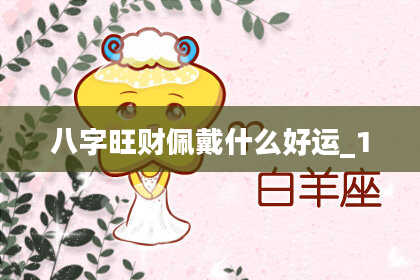 八字旺财佩戴什么好运_1
