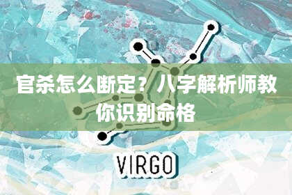 官杀怎么断定?八字解析师教你识别命格