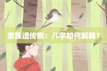 家族遗传病：八字如何解释？