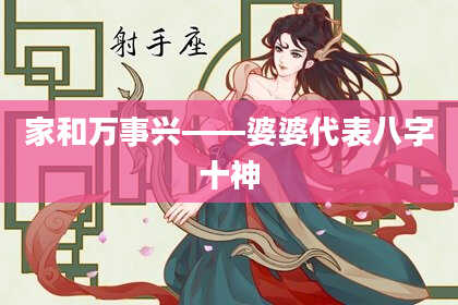 家和万事兴——婆婆代表八字十神