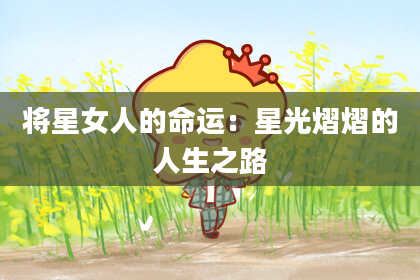 将星女人的命运：星光熠熠的人生之路