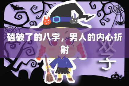 磕破了的八字，男人的内心折射