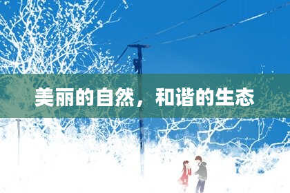 美丽的自然，和谐的生态