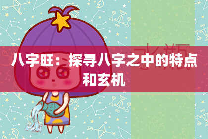 八字旺：探寻八字之中的特点和玄机