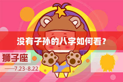 没有子孙的八字如何看？