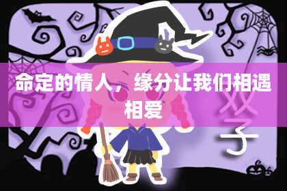 命定的情人，缘分让我们相遇相爱