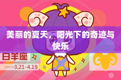 美丽的夏天，阳光下的奇迹与快乐