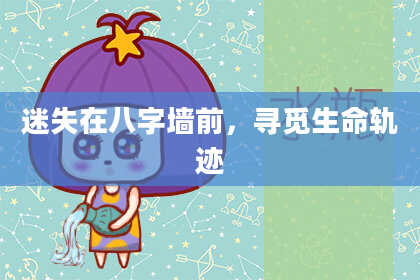 迷失在八字墙前，寻觅生命轨迹