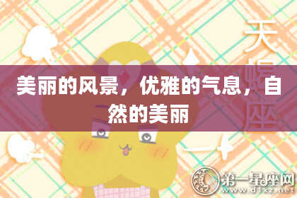 美丽的风景，优雅的气息，自然的美丽